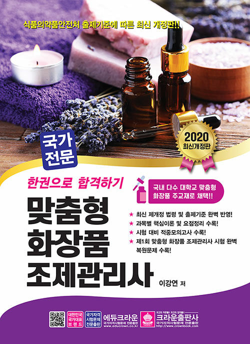 [중고] 2020 한권으로 합격하기 국가공인 맞춤형 화장품 조제관리사