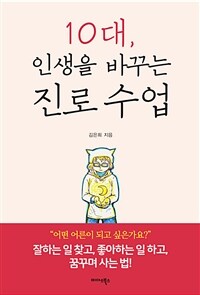 10대, 인생을 바꾸는 진로 수업