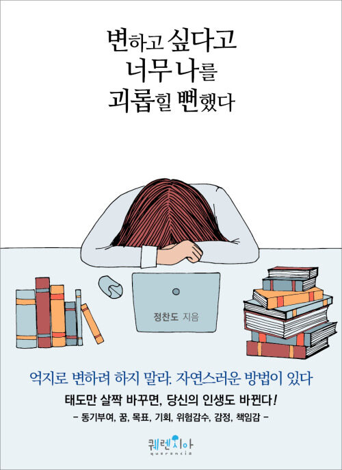 변하고 싶다고 너무 나를 괴롭힐 뻔 했다