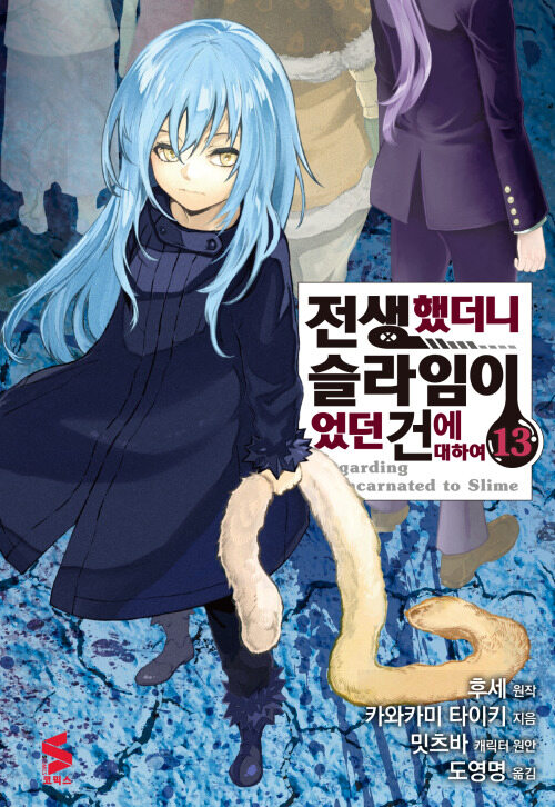 [고화질] 전생했더니 슬라임이었던 건에 대하여(코믹스) 13