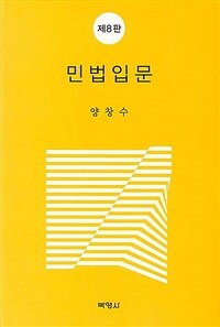 민법입문 