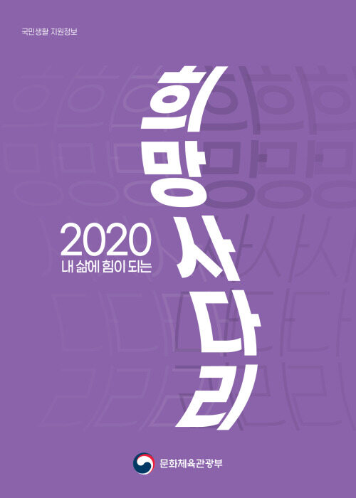 내 삶에 힘이 되는 희망사다리 2020