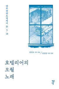 호텔리어의 오월 노래 : 광주관광호텔에서 본 5.18