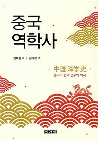 중국역학사 : 중국어 번역 연구의 역사