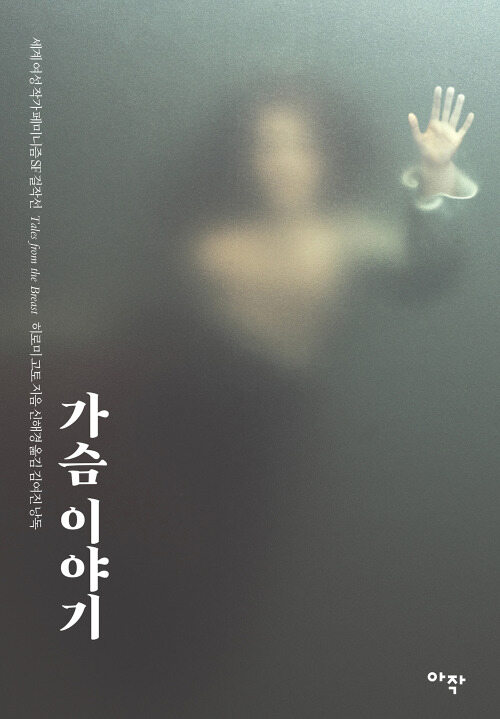 가슴 이야기 (Tales from the Breast)