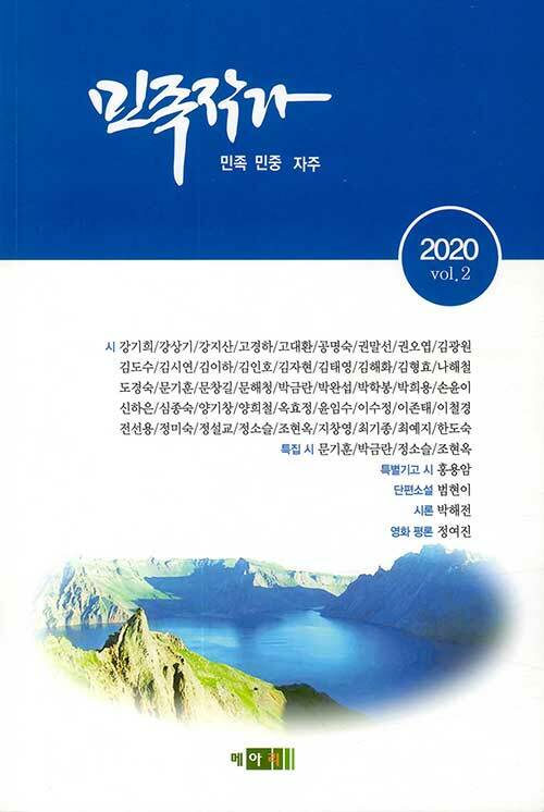 민족작가 2020 vol.2