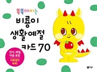 똑똑해지는 비룡이 생활예절카드 70