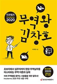 인코텀즈 2020 무역왕 김창호 - 무역 전문가가 쉽게 풀어쓴 무역실무 필독서!