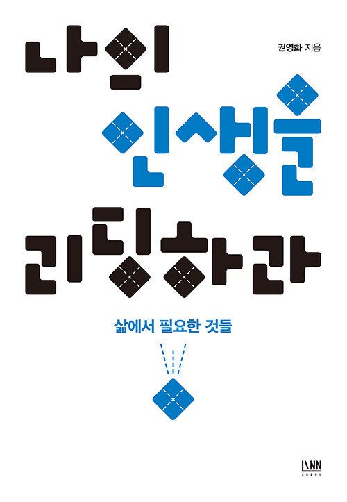 나의 인생을 리딩하라