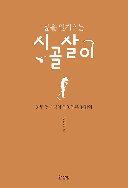 삶을 일깨우는 시골살이