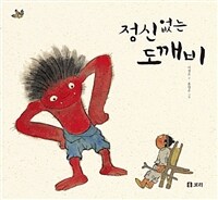 [빅북] 정신없는 도깨비