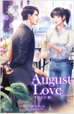 August Love<두근두근 愛> 1