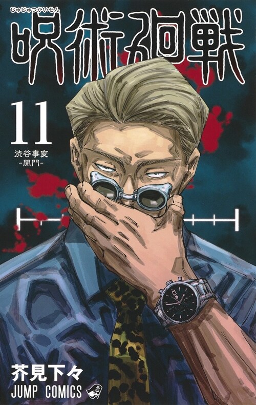 呪術廻戰 11 (ジャンプコミックス)