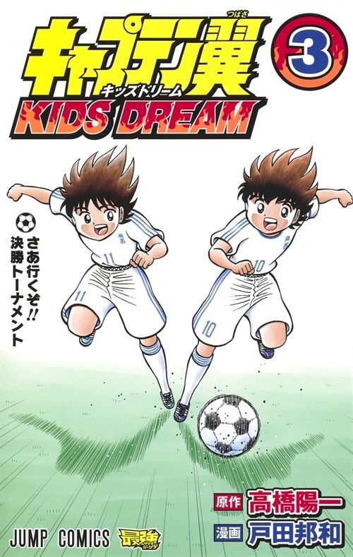キャプテン翼 KIDS DREAM 3 (ジャンプコミックス) (コミック)