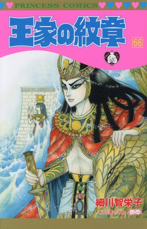 王家の紋章 66 (プリンセス·コミックス) (コミック)