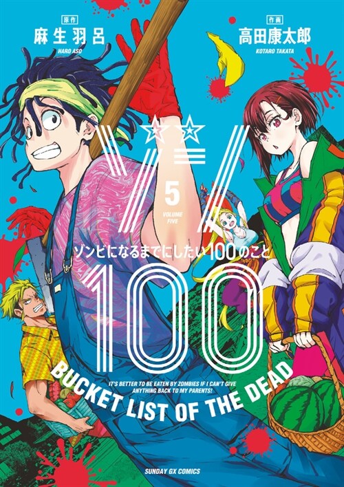 ゾン100~ゾンビになるまでにしたい100のこと~ 5 (サンデ-GXコミックス) (コミック)