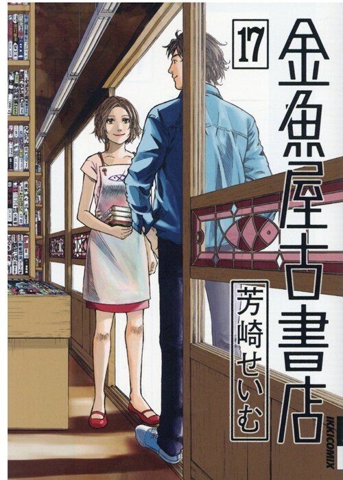 金魚屋古書店 17 (IKKI COMIX) (コミック)