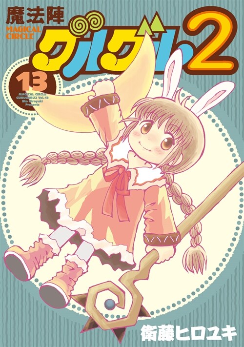魔法陣グルグル2 13 (ガンガンコミックスONLINE) (コミック)