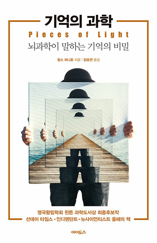 [중고] 기억의 과학