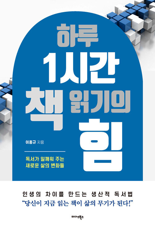 [중고] 하루 1시간 책 읽기의 힘