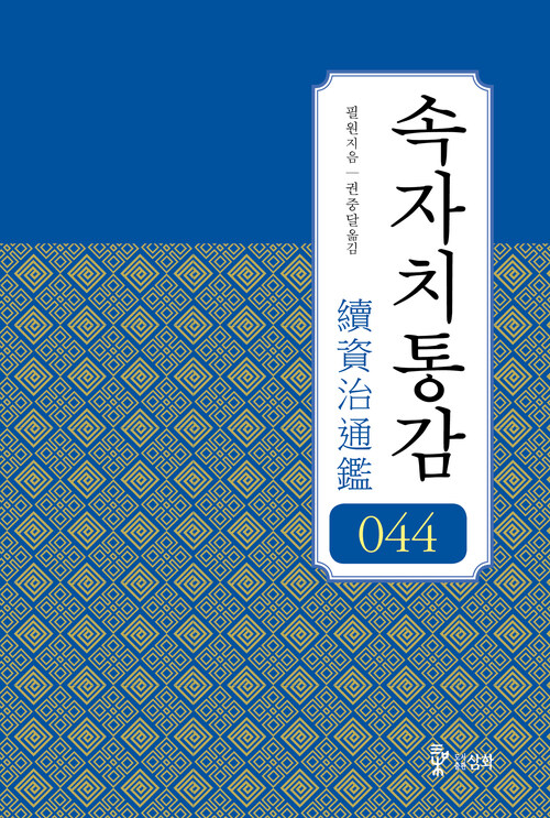 속자치통감 044