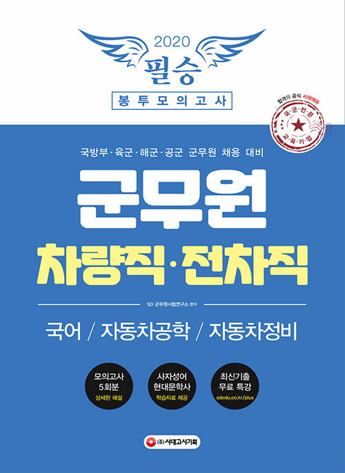 2020 군무원 차량직.전차직 필승 봉투모의고사 (국어.자동차공학.자동차정비)