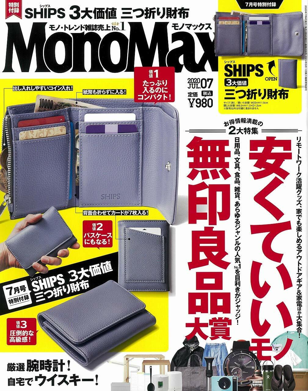 Mono Max (モノ·マックス) 2020年 07月號 [雜誌] (月刊, 雜誌)