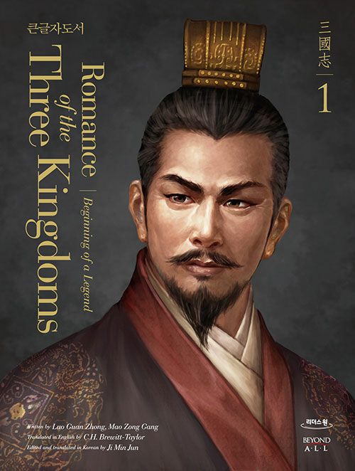 [큰글자도서] 영한대역 삼국지 Romance of the Three Kingdoms 1 