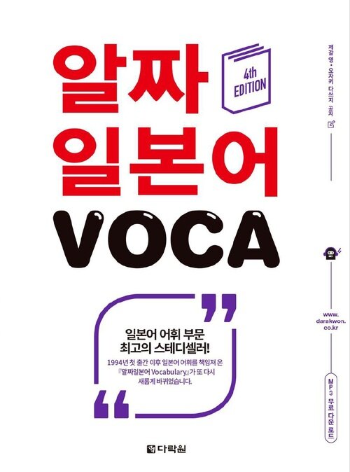 알짜 일본어 VOCA (4th EDITION)