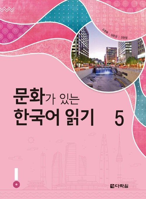 문화가 있는 한국어 읽기 5