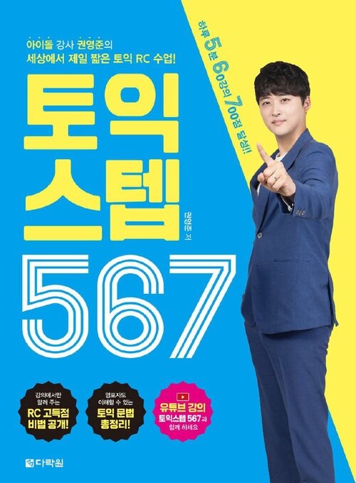 토익 스텝 567