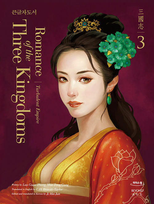 [큰글자도서] 영한대역 삼국지 Romance of the Three Kingdoms 3 