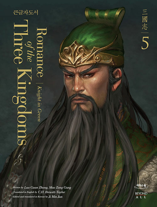 [큰글자도서] 영한대역 삼국지 Romance of the Three Kingdoms 5 