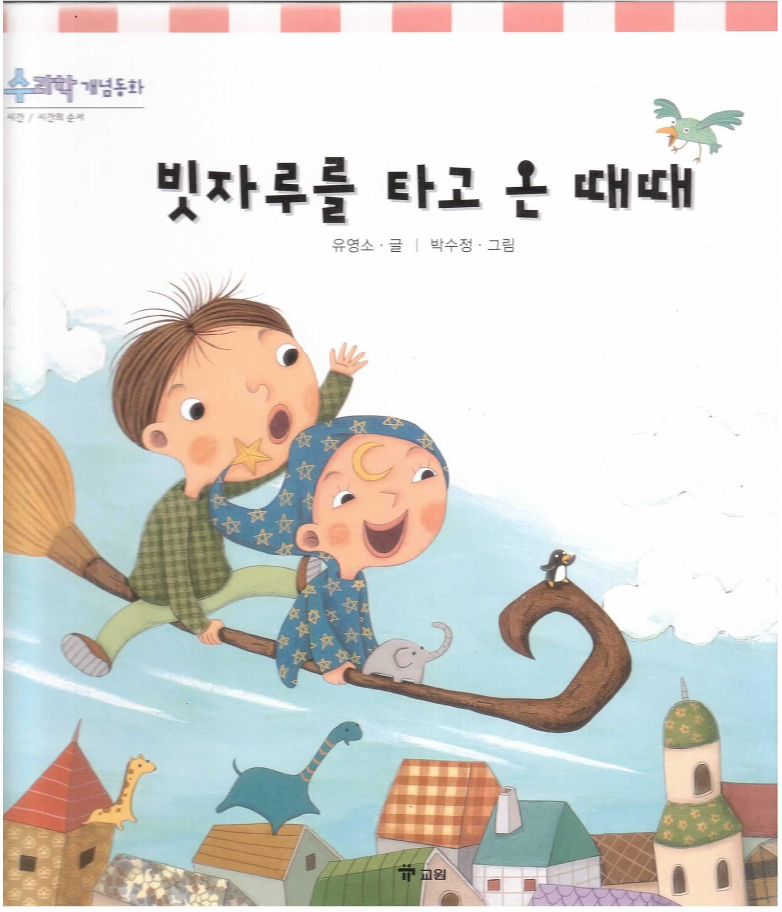 빗자루를 타고 온 때때