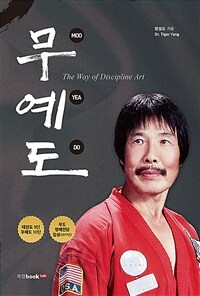 무예도= Moo Yea Do : The Way of Discipline Art