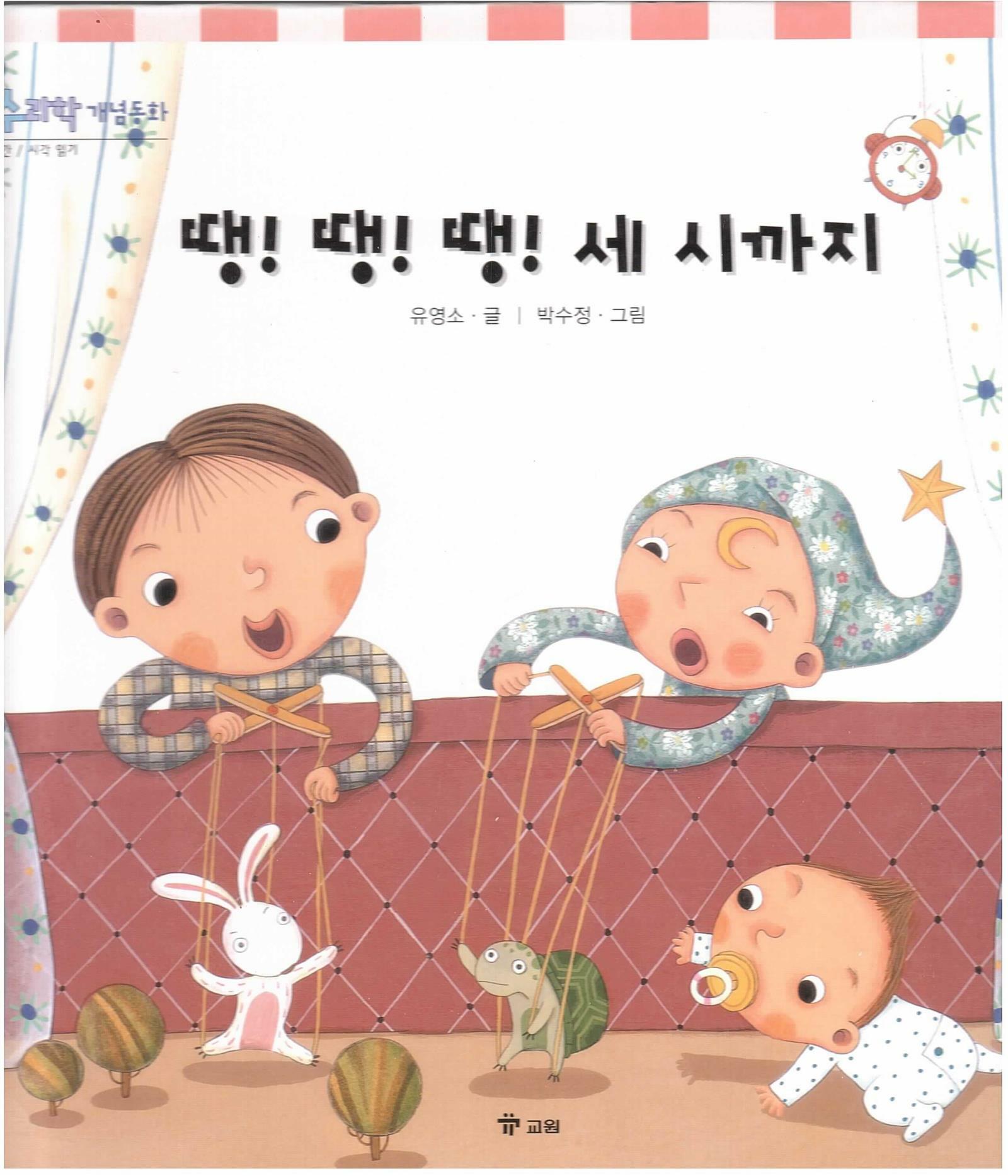 땡! 땡! 땡! 세 시까지