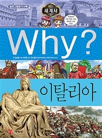 Why? 이탈리아 