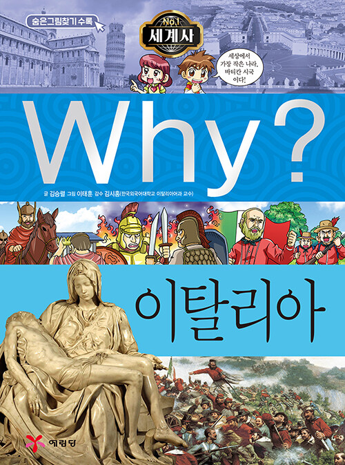 [중고] Why? 세계사 이탈리아