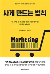 사게 만드는 법칙 :꼭 사야 할 것 같은 분위기를 만드는 반전의 마케팅 