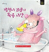 깜찍이 괴물의 목욕 시간 - 세이펜 기능 적용, 세이펜 미포함