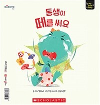 동생이 떼를 써요 - 세이펜 기능 적용, 세이펜 미포함