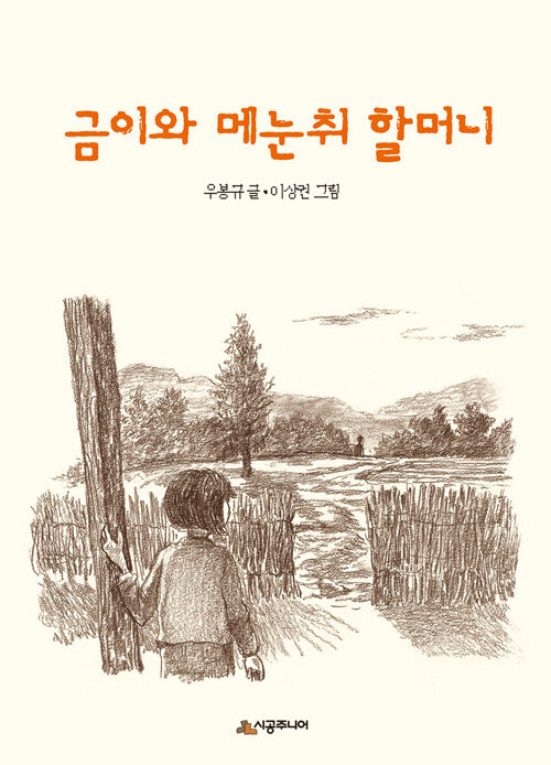 [중고] 금이와 메눈취 할머니