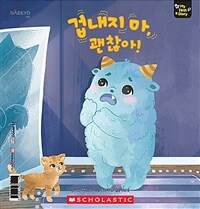 겁내지 마, 괜찮아! - 세이펜 기능 적용, 세이펜 미포함