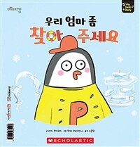 우리 엄마 좀 찾아 주세요 - 세이펜 기능 적용, 세이펜 미포함