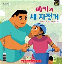 베키의 새 자전거 - 세이펜 기능 적용, 세이펜 미포함