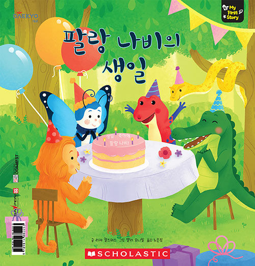 팔랑 나비의 생일