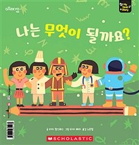 나는 무엇이 될까요? - 세이펜 기능 적용, 세이펜 미포함