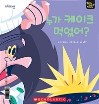 누가 케이크 먹었어? - 세이펜 기능 적용, 세이펜 미포함