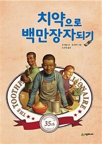 치약으로 백만장자 되기