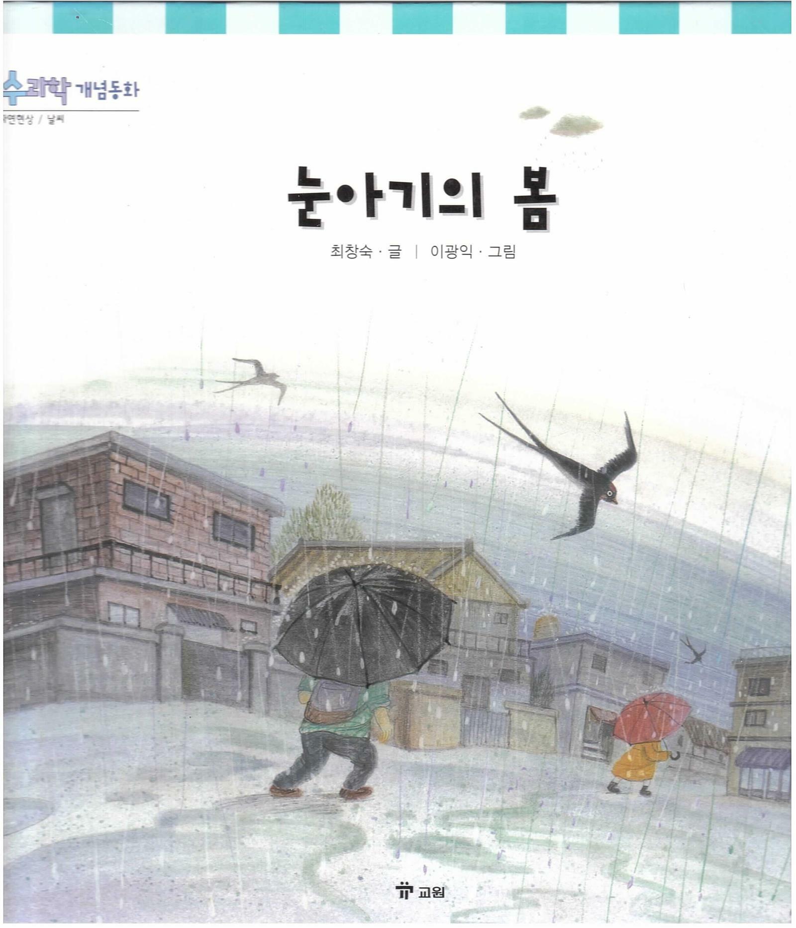 눈아기의 봄